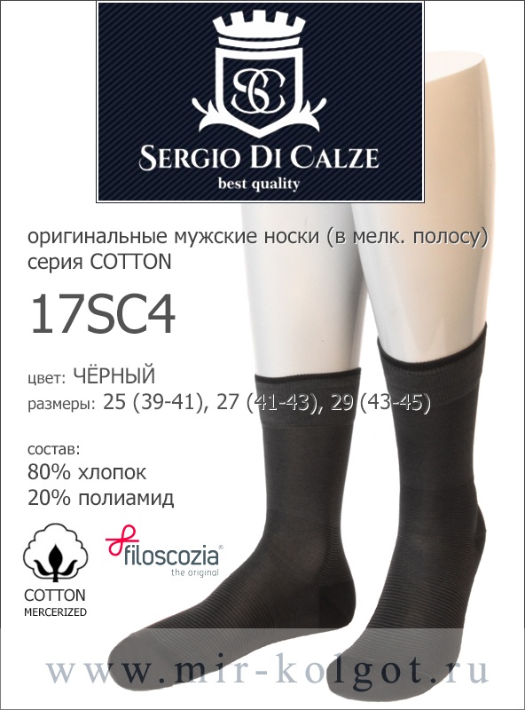 Sergio Di Calze 17sc4 Cotton Mercerized от магазина Мир колготок и чулок