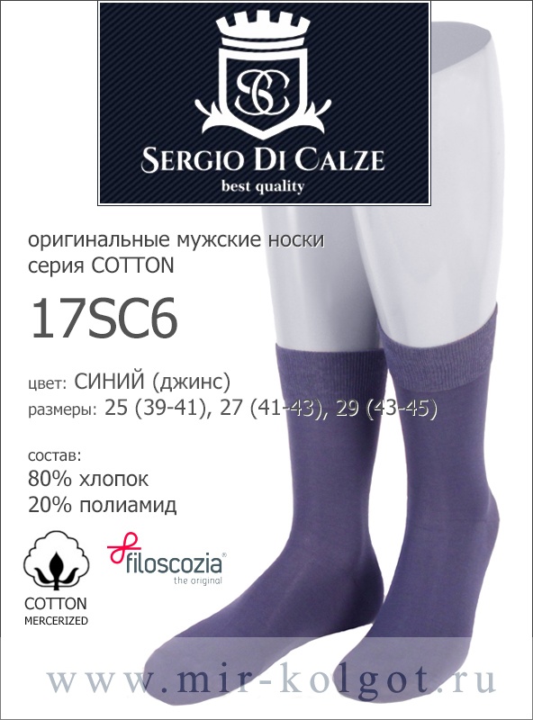 Sergio Di Calze 17sc6 Cotton Mercerized от магазина Мир колготок и чулок