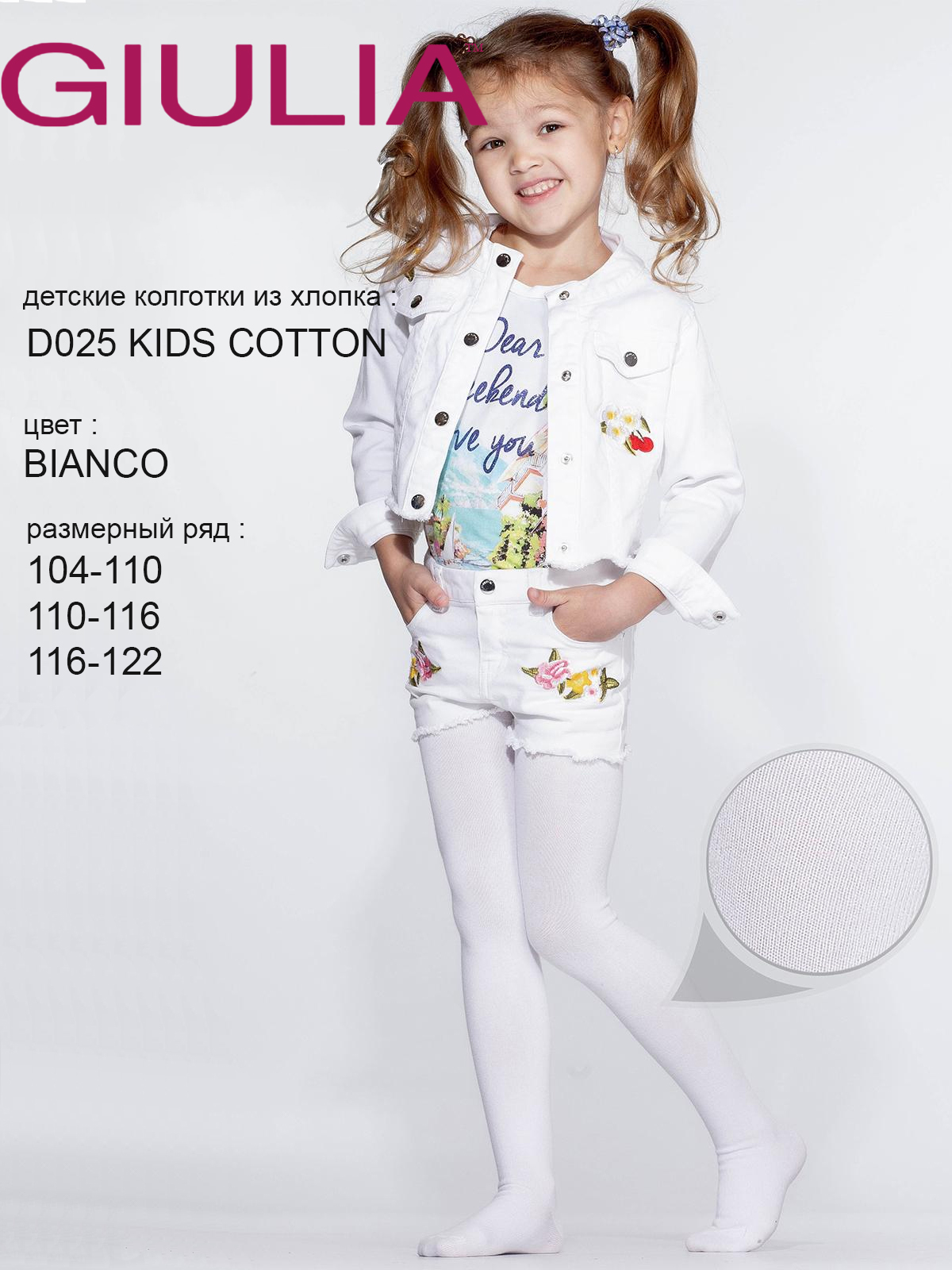 Giulia D025 Kids Cotton от магазина Мир колготок и чулок